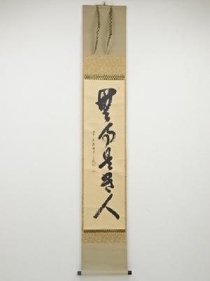 前大徳大橋香林筆　「無事是貴人」一行書　肉筆紙本掛軸（共箱）